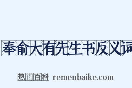 奉俞大有先生书反义词是什么意思的图片